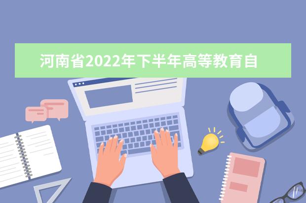 河南省2022年下半年高等教育自学考试毕业申请须知