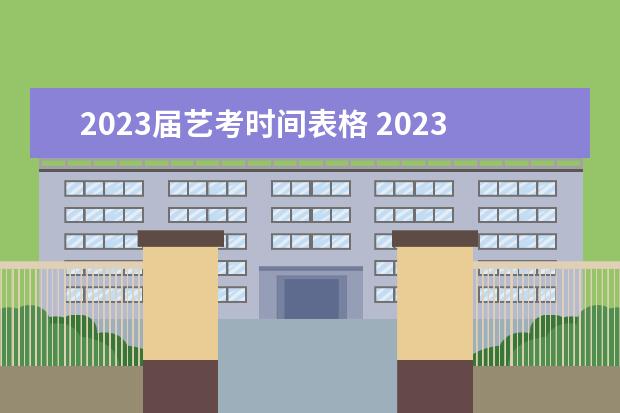 2023届艺考时间表格 2023艺考日期是几月几号