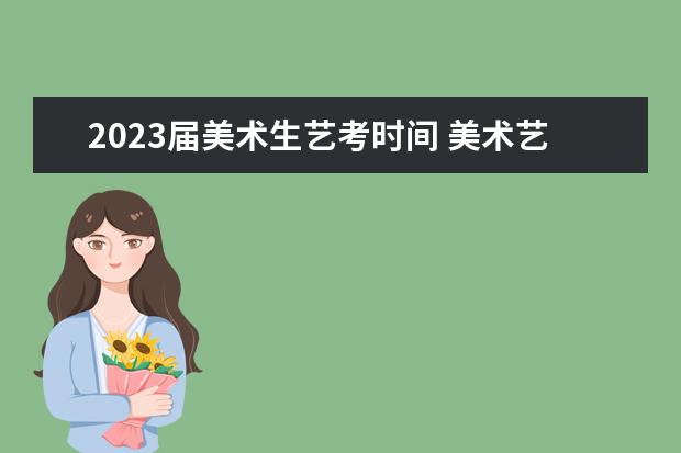 2023届美术生艺考时间 美术艺考在每年几月份考