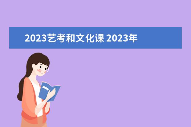 2023艺考和文化课 2023年还有艺考吗?