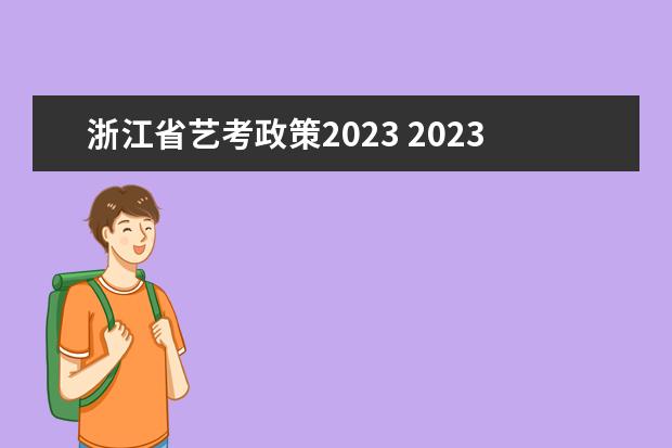 浙江省艺考政策2023 2023年艺考最新政策