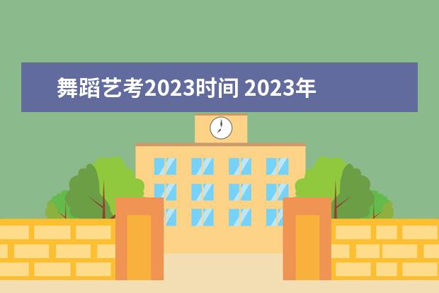 舞蹈艺考2023时间 2023年艺考最新政策