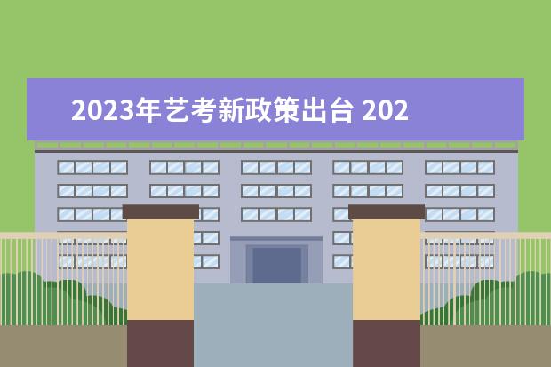 2023年艺考新政策出台 2023年艺考最新政策