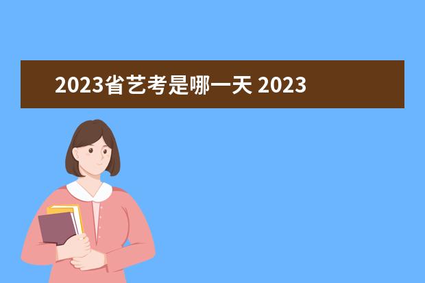 2023省艺考是哪一天 2023年舞蹈艺考在什么时候