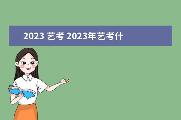 2023 艺考 2023年艺考什么时候开始报名?