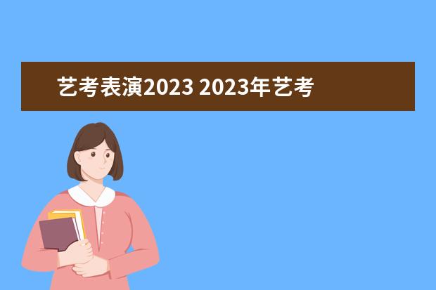 艺考表演2023 2023年艺考什么时候开始报名?