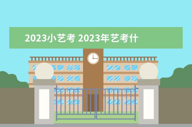 2023小艺考 2023年艺考什么时候开始报名?