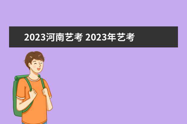 2023河南艺考 2023年艺考时间安排表