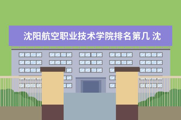 沈阳航空职业技术学院是本科学校还是专科 有哪些热门报考专业