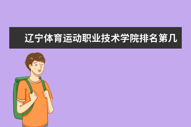 辽宁体育运动职业技术学院录取规则如何 辽宁体育运动职业技术学院就业状况介绍