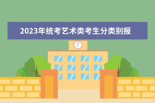 2023年统考艺术类考生分类别报名人数数据出炉