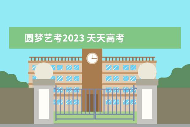 圆梦艺考2023