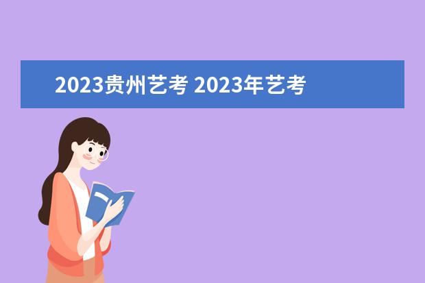 2023贵州艺考 2023年艺考生是几月份考试