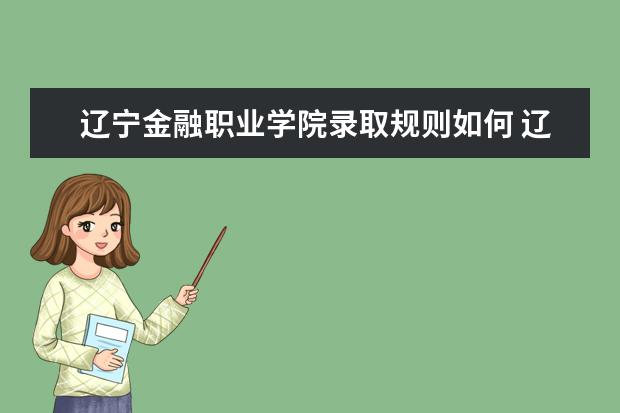 辽宁金融职业学院是本科学校还是专科 有哪些热门报考专业