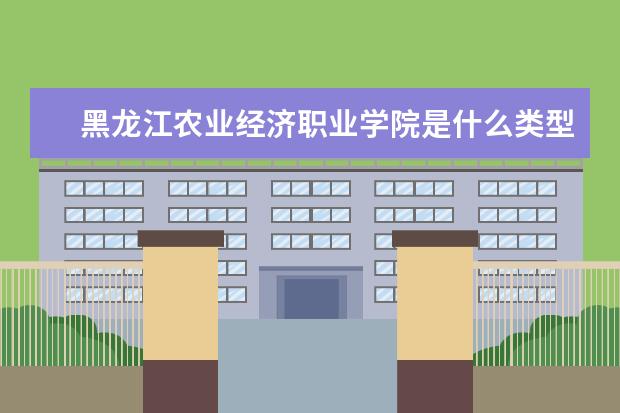 黑龙江农业经济职业学院录取规则如何 黑龙江农业经济职业学院就业状况介绍