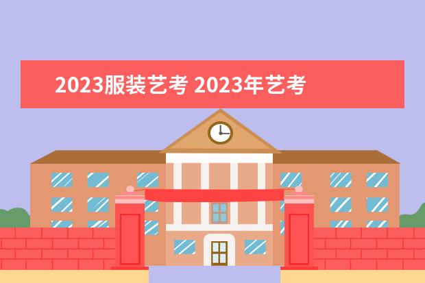 2023服装艺考 2023年艺考时间安排表