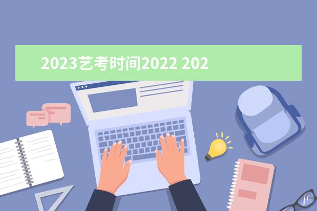 2023艺考时间2022 2023年艺考生是几月份考试