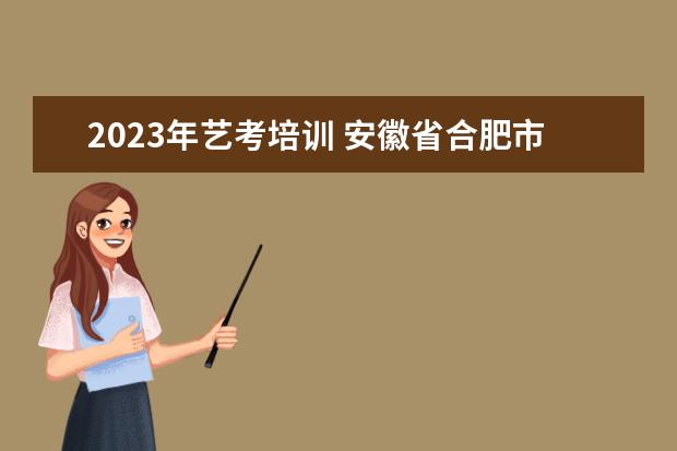 2023年艺考培训 安徽省合肥市有哪些拉丁舞艺考培训班?