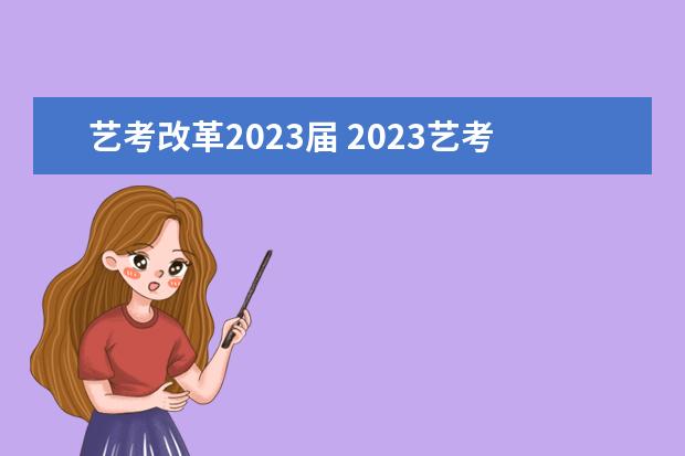 艺考改革2023届 2023艺考生最新政策