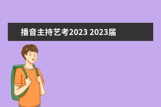 播音主持艺考2023 2023届艺考生考试时间