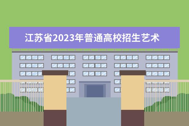 江苏省2023年普通高校招生艺术类专业省统考顺利开考