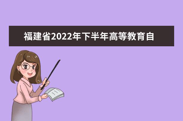 福建省2022年下半年高等教育自学考试毕业申请安排的通告