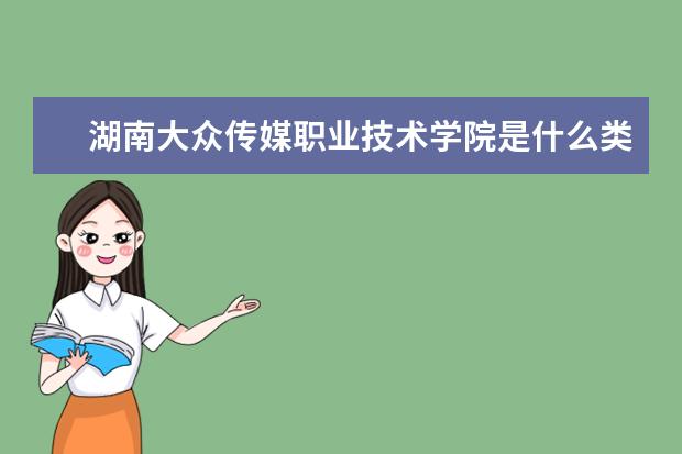 湖南大众传媒职业技术学院录取规则如何 湖南大众传媒职业技术学院就业状况介绍