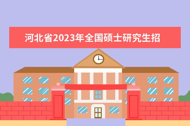 河北省2023年全国硕士研究生招生考试考生借考公告