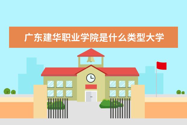 广东建华职业学院是什么类型大学 广东建华职业学院学校介绍