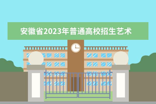 安徽省2023年普通高校招生艺术专业统一考试（模块二、模块六）温馨提示