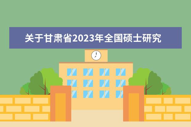 关于甘肃省2023年全国硕士研究生  招生考试考生借考的公告