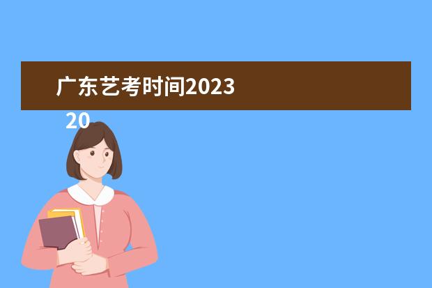 广东艺考时间2023 
  2022年广东艺考仍分为艺术统考和校考