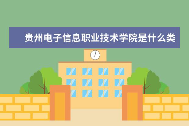 贵州电子信息职业技术学院是什么类型大学 贵州电子信息职业技术学院学校介绍