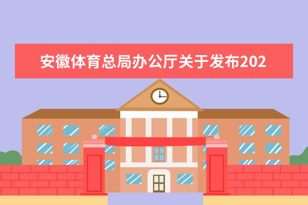 安徽体育总局办公厅关于发布2023年体育单招考生指南的通告