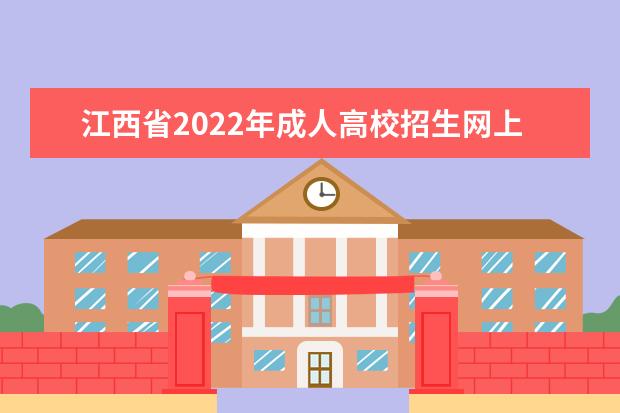 江西省2022年成人高校招生网上录取征集志愿（高中起点升本科层次、专科起点升本科层次）