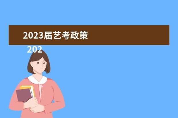 2023届艺考政策 
  2022年9月、10月
