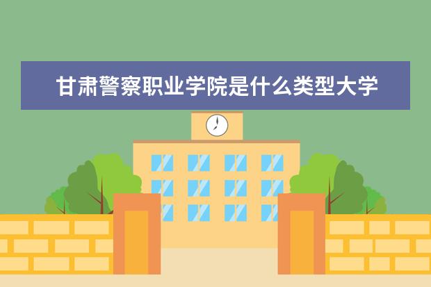 甘肃警察职业学院录取规则如何 甘肃警察职业学院就业状况介绍