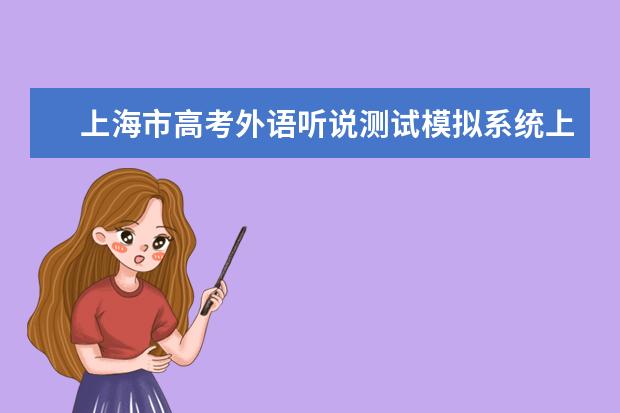 上海市高考外语听说测试模拟系统上线说明