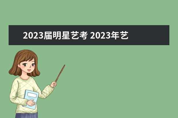 2023届明星艺考 2023年艺考的明星