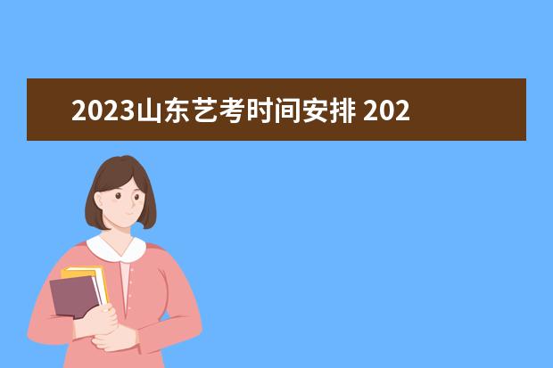 2023山东艺考时间安排 2023届美术生什么时候艺考