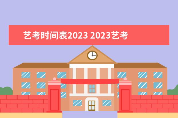 艺考时间表2023 2023艺考日期是几月几号