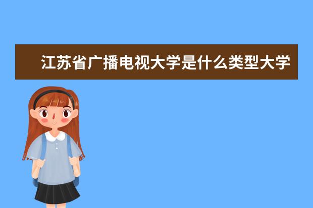 江苏省广播电视大学是什么类型大学 江苏省广播电视大学学校介绍