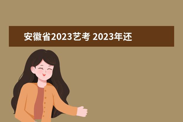 安徽省2023艺考 2023年还有艺考吗?