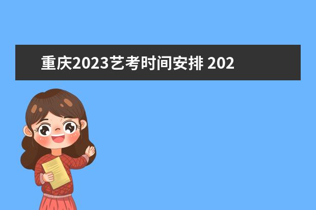 重庆2023艺考时间安排 2023届美术生什么时候艺考