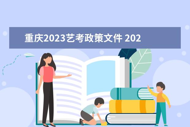 重庆2023艺考政策文件 2023年艺考报名时间