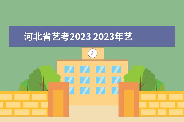 河北省艺考2023 2023年艺考最新政策