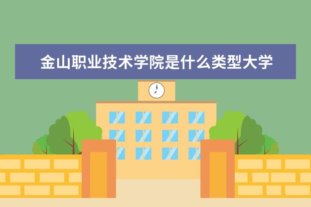 金山职业技术学院是什么类型大学 金山职业技术学院学校介绍