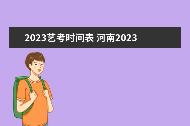 2023艺考时间表 河南2023年艺考时间