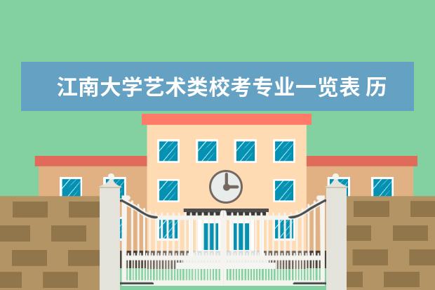 江南大学艺术类校考专业一览表 历年录取分线是多少