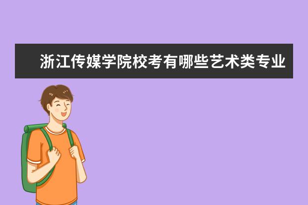 浙江传媒学院校考有哪些艺术类专业 历年分数线